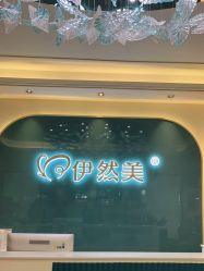 -伊然美产后恢复中心(海珠妇幼店)