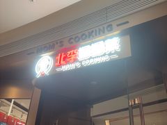 -北李妈妈菜·虾爬子大锅贴(贵和店)