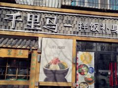 门面-鑫日千里马朝鲜族小馆(总店)