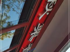 -秋栗香(地安门店)