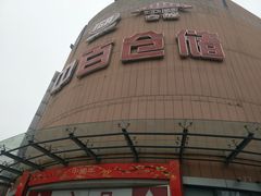 -中百仓储超市(百步亭花园路店)