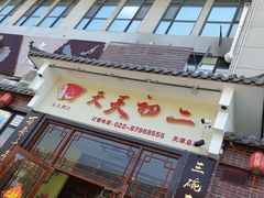 门面-天天初二·天津传统捞面·天津特色菜(凌奥总店)