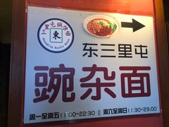 -东三里屯豌杂面