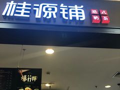 门面-桂桂茶(滨江百联店)