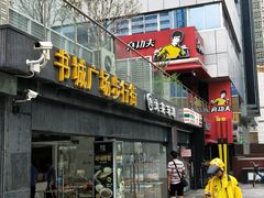 门面-真功夫(宝丰店)