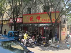 -晓峰手工擀面皮(新民街总店)