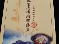 -凯里老街坊酸汤鱼(青云路店)