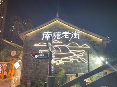 -涌上外婆桥(南塘店)