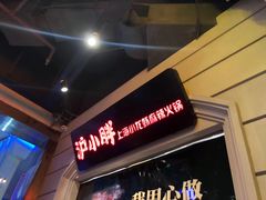-沪小胖小龙虾(淮海中路旗舰店)