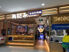 -马记永·兰州牛肉面(天通苑家乐福店)
