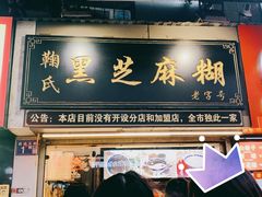 门面-鞠氏黑芝麻糊(水塔店)