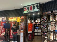 -二丁目食堂(浑南花园城店)