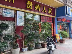 -贵州人家·酸汤火锅·20年老字号