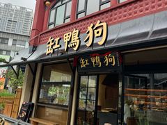 -缸鸭狗(天一广场店)