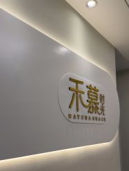 -禾慕时光医疗美容