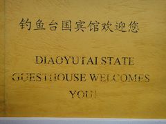-钓鱼台国宾馆