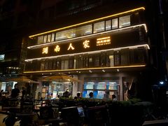 -湖南人家·家传湖南菜(水围店)