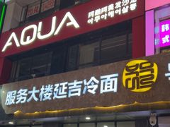 -服务大楼冷面(延大店)
