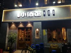门面-串大叔炭火烤串·鸡西大冷面刀削面(总店)