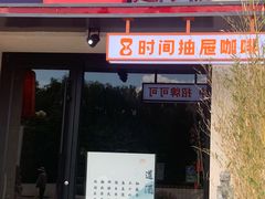-时间抽屉(裕华万达广场店)