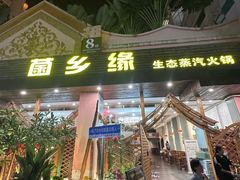 -菌乡缘·野生菌蒸汽鱼火锅(江边夜市店)