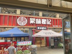 -聚味瞿记·龙虾堂(渔人码头一店)