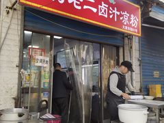 -何老二卤汁凉粉