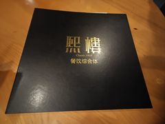 -熙楼(翠湖店)