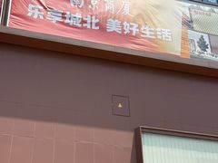 -南京商厦