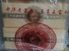 -王宝和酒家(黄浦店)