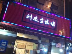 门面-刘选生烧烤