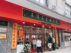 -三镇民生甜食馆(胜利街总店)