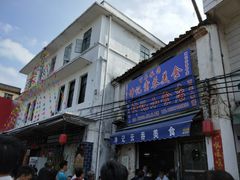 门面-传说中那条蛋散