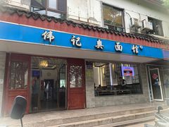 -伟记奥面馆(养育巷店)