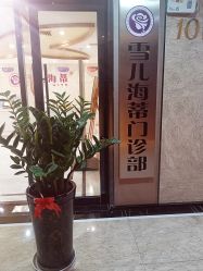 -雪儿海蒂·女性私密整形专科