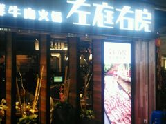 -左庭右院鲜牛肉火锅(南通CBD大有境店)