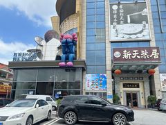 -御生皇·新天然居·顺德鱼生·顺德菜·广式早茶