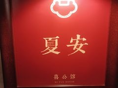 -喜公馆(平安金融中心店)