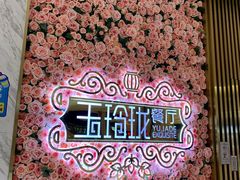 -玉玲珑(陆家嘴店)