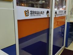-2路车站小丸子(青泥洼桥店)