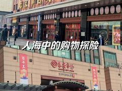 -王府井步行街