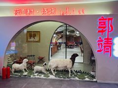 -郭靖·烤全羊·内蒙菜·烧烤(望京旗舰店)