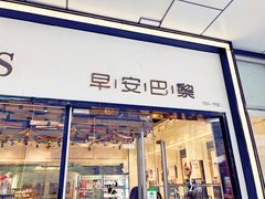门面-早安巴黎(四季坊店)