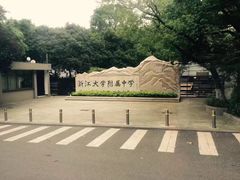 -浙江大学附属中学(丁兰校区)