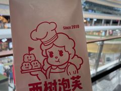 -西树泡芙(珠海华发商都店)