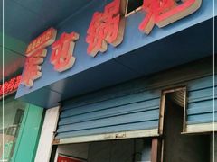 门面-军屯锅魁(城市花园店)