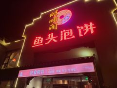 -旺顺阁鱼头泡饼(小红门店)