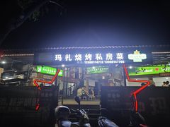 -玛扎烧烤私房菜