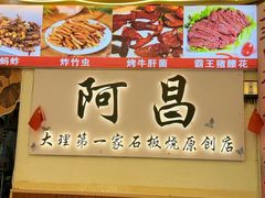 -阿昌白族石板烧(大理古城店)