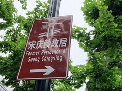 -上海宋庆龄故居纪念馆